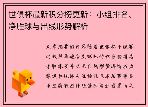 世俱杯最新积分榜更新：小组排名、净胜球与出线形势解析