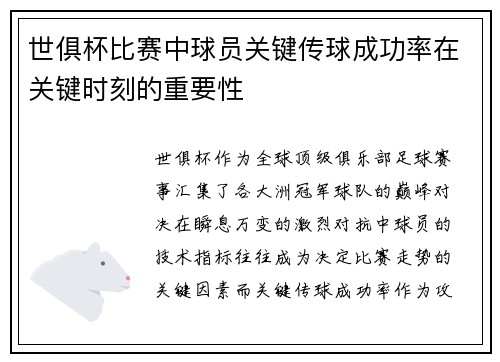 世俱杯比赛中球员关键传球成功率在关键时刻的重要性