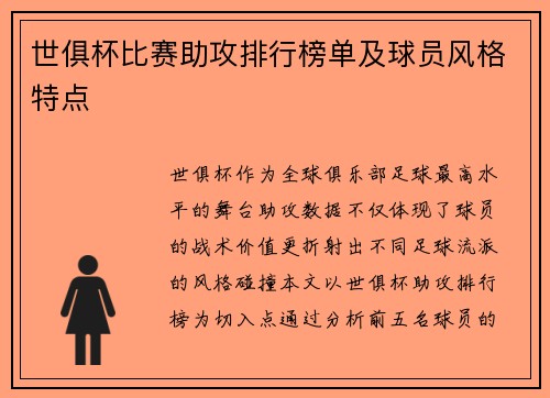 世俱杯比赛助攻排行榜单及球员风格特点