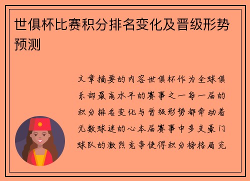 世俱杯比赛积分排名变化及晋级形势预测