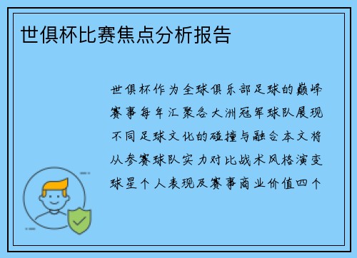 世俱杯比赛焦点分析报告