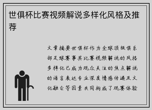 世俱杯比赛视频解说多样化风格及推荐