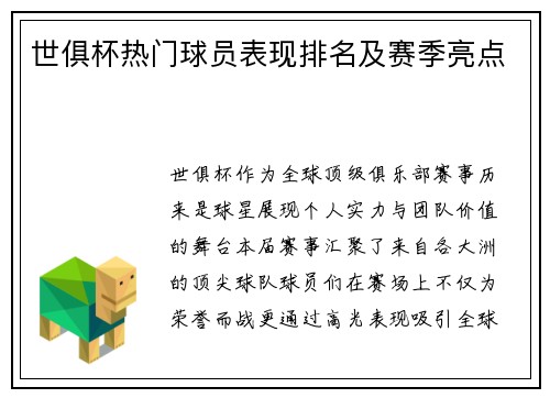 世俱杯热门球员表现排名及赛季亮点