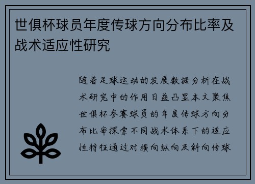 世俱杯球员年度传球方向分布比率及战术适应性研究