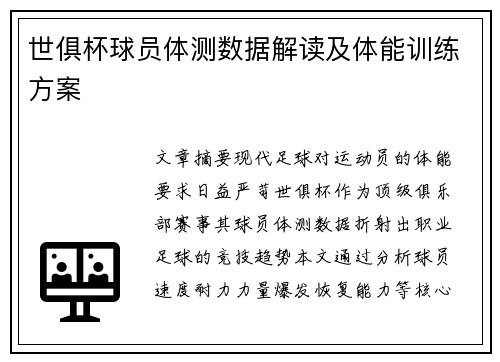 世俱杯球员体测数据解读及体能训练方案