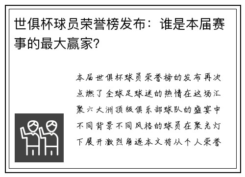 世俱杯球员荣誉榜发布：谁是本届赛事的最大赢家？