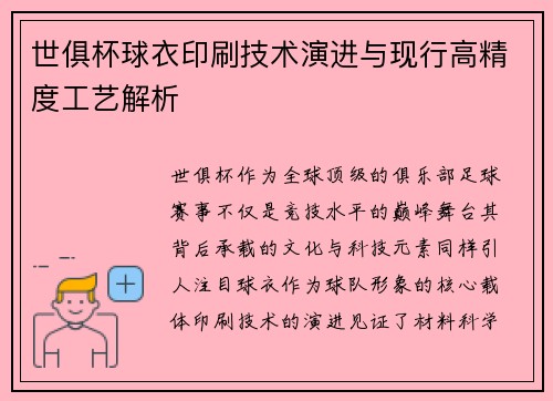 世俱杯球衣印刷技术演进与现行高精度工艺解析