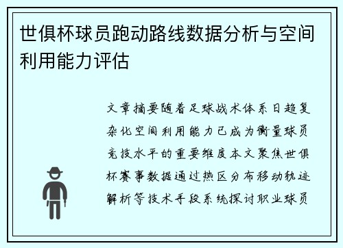 世俱杯球员跑动路线数据分析与空间利用能力评估
