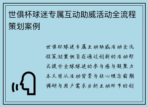 世俱杯球迷专属互动助威活动全流程策划案例