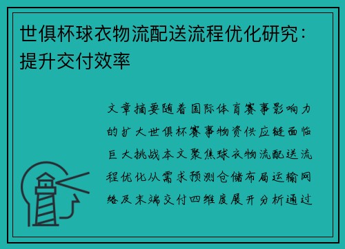 世俱杯球衣物流配送流程优化研究：提升交付效率